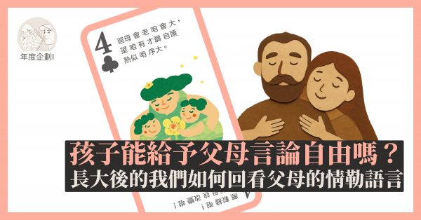 孩子能給予父母言論自由嗎？長大後的我們如何回看父母的情勒語言